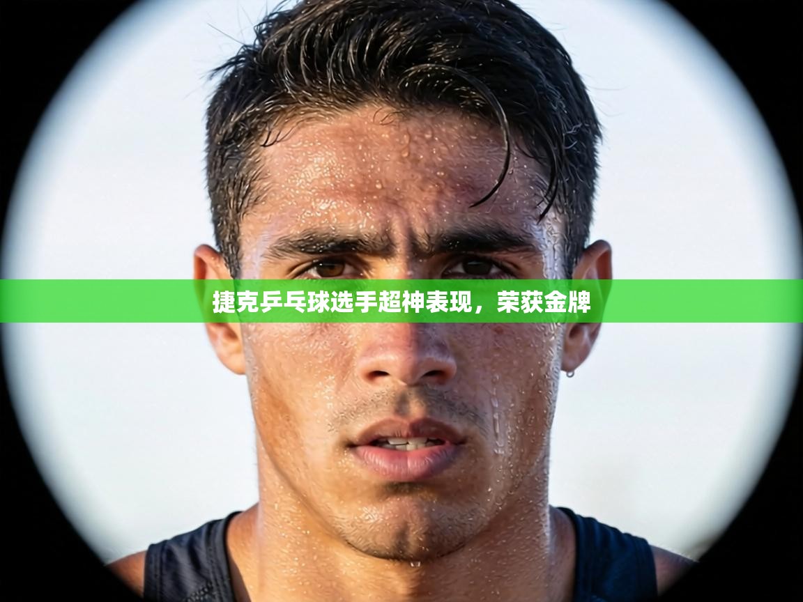 捷克乒乓球选手超神表现，荣获金牌