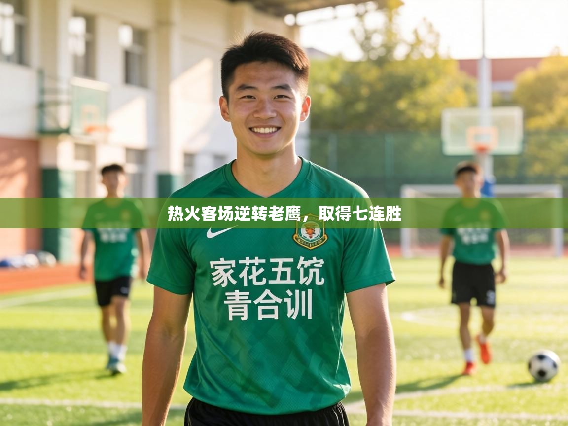 热火客场逆转老鹰，取得七连胜