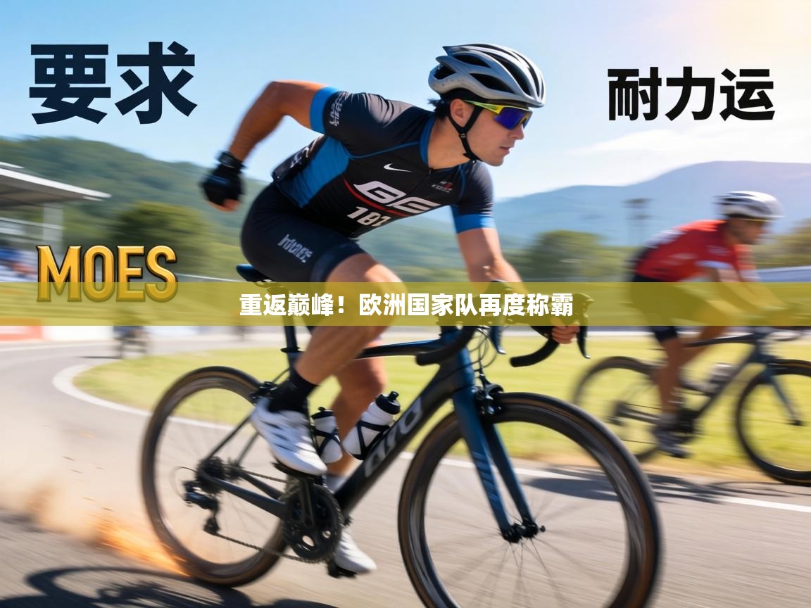 重返巅峰！欧洲国家队再度称霸