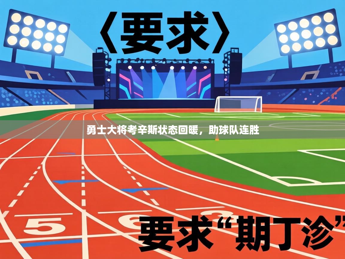 勇士大将考辛斯状态回暖，助球队连胜