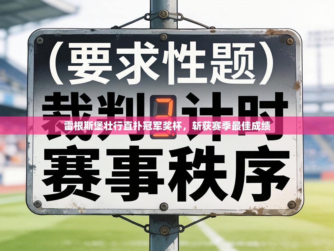 雷根斯堡壮行直扑冠军奖杯，斩获赛季最佳成绩  第1张