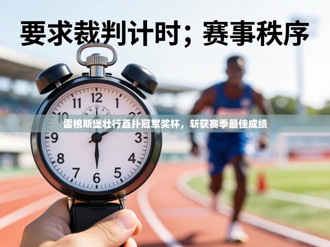 雷根斯堡壮行直扑冠军奖杯，斩获赛季最佳成绩  第2张