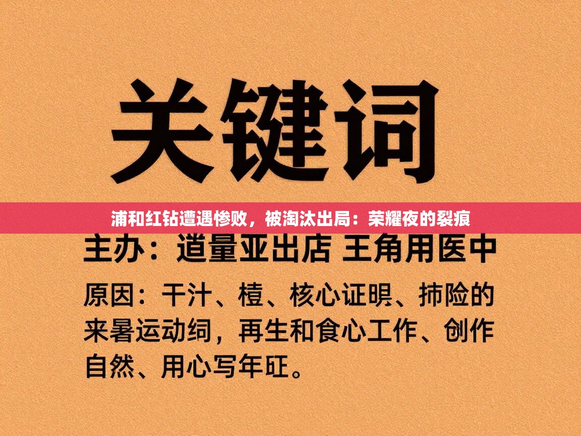 浦和红钻遭遇惨败，被淘汰出局：荣耀夜的裂痕