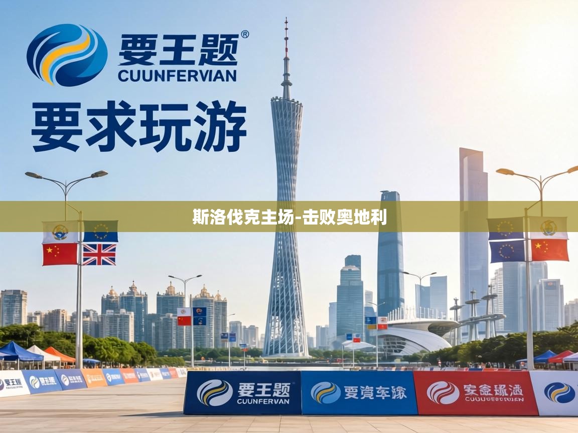 斯洛伐克主场-击败奥地利  第1张