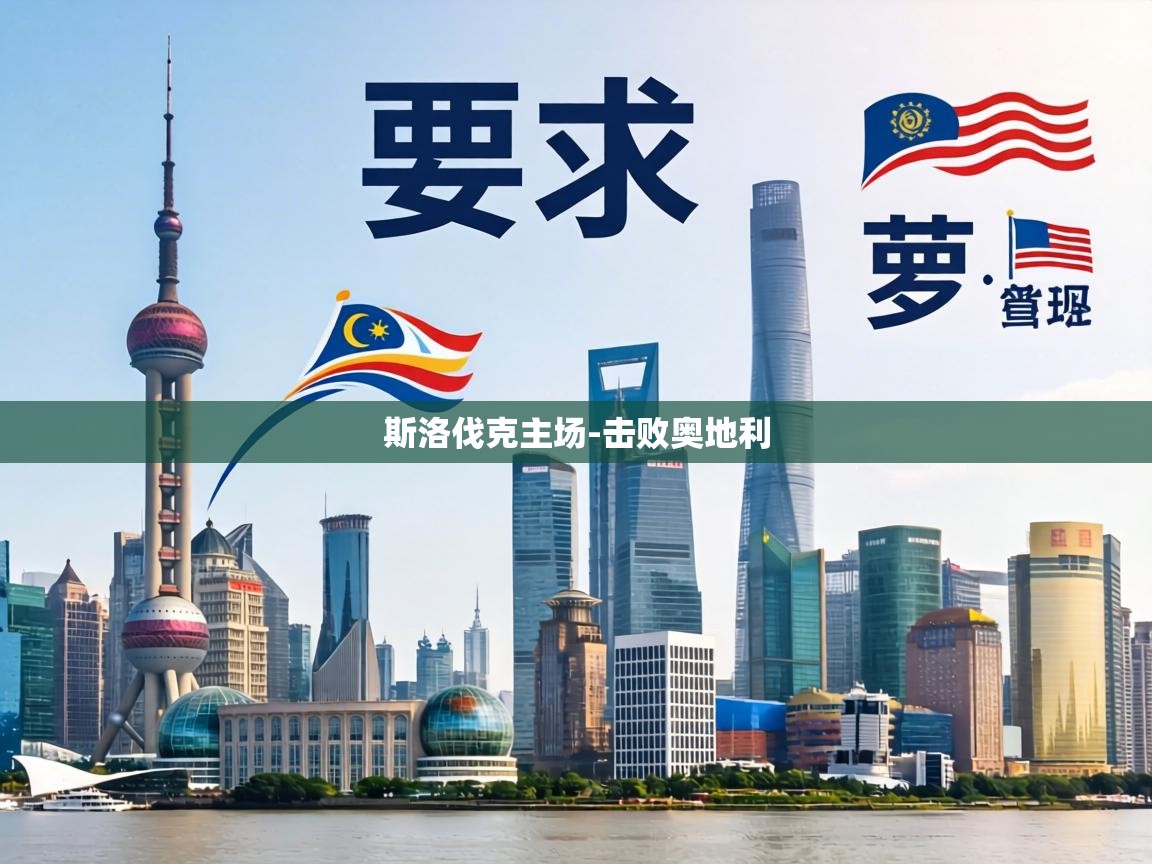 斯洛伐克主场-击败奥地利  第2张