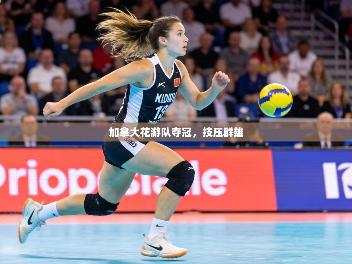 加拿大花游队夺冠,技压群雄 第1张