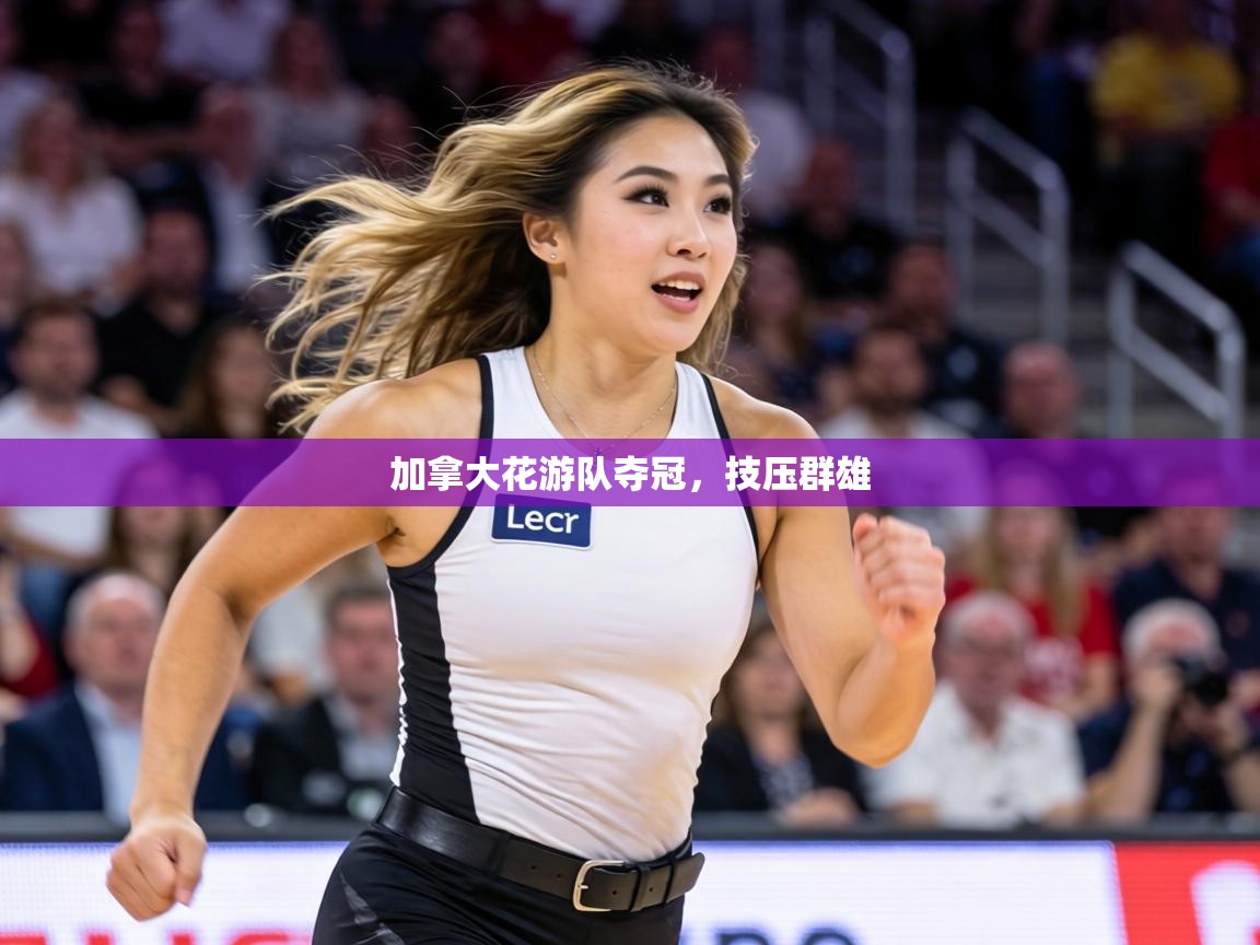 加拿大花游队夺冠,技压群雄 第2张