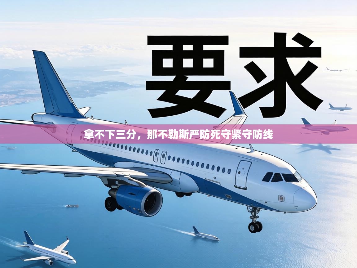 拿不下三分,那不勒斯严防死守紧守防线 第2张