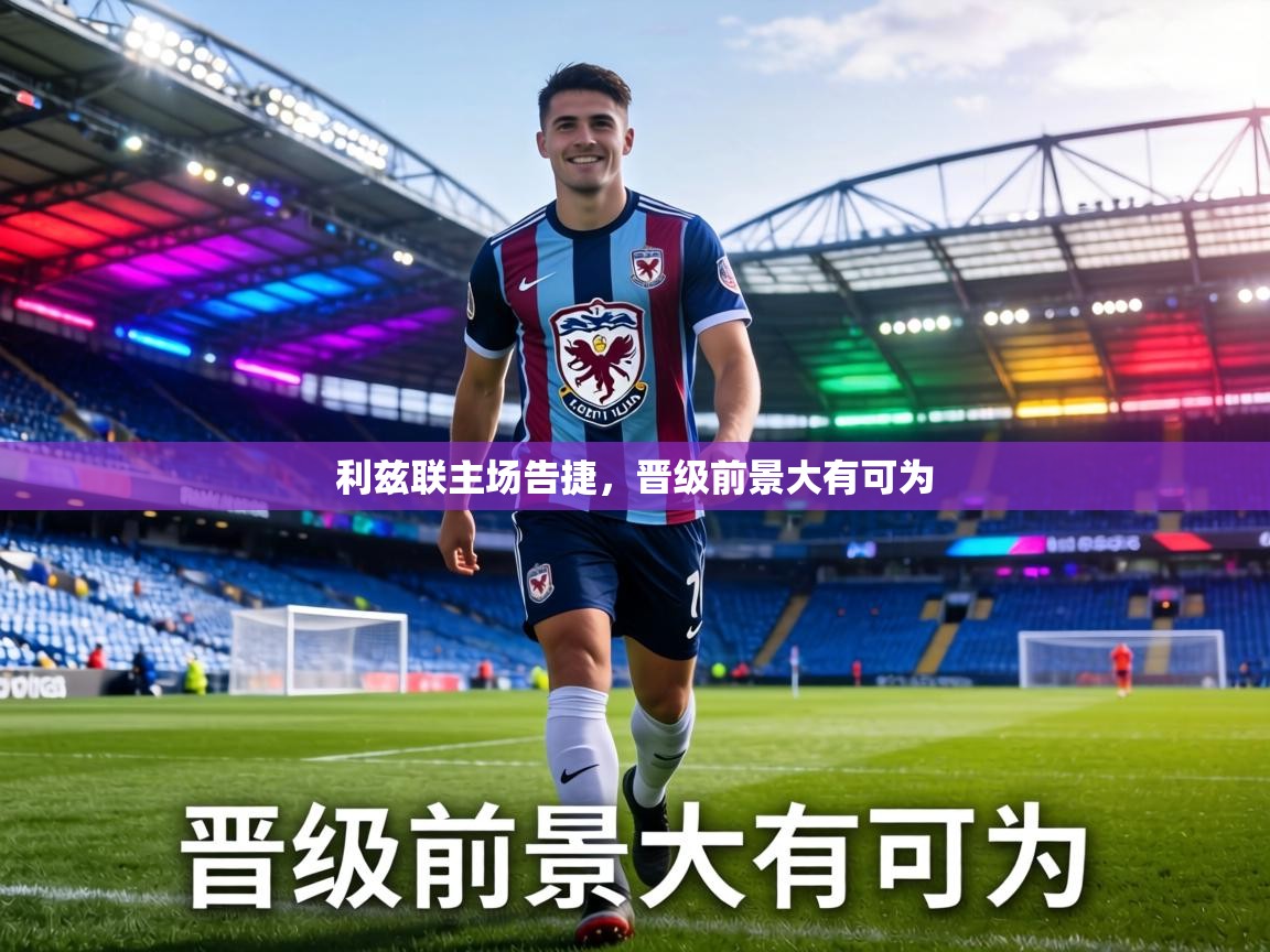 利兹联主场告捷，晋级前景大有可为