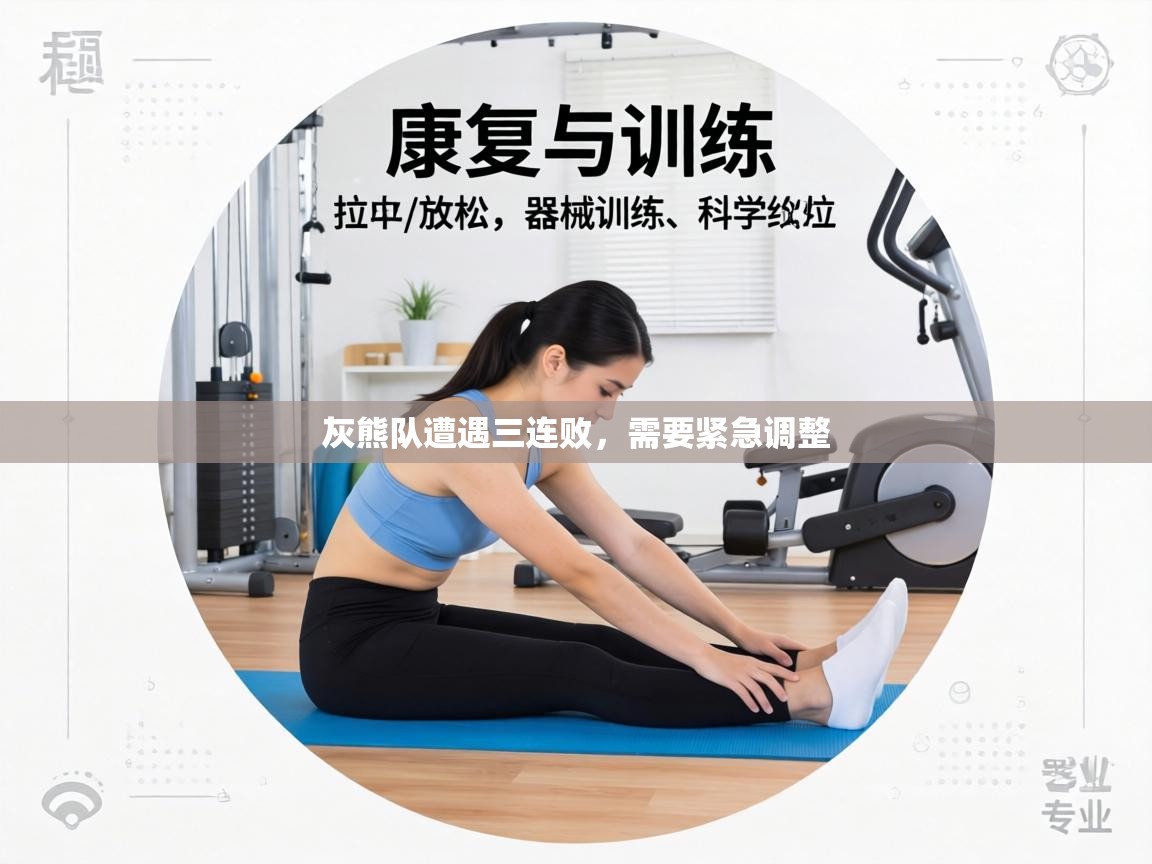 灰熊队遭遇三连败，需要紧急调整