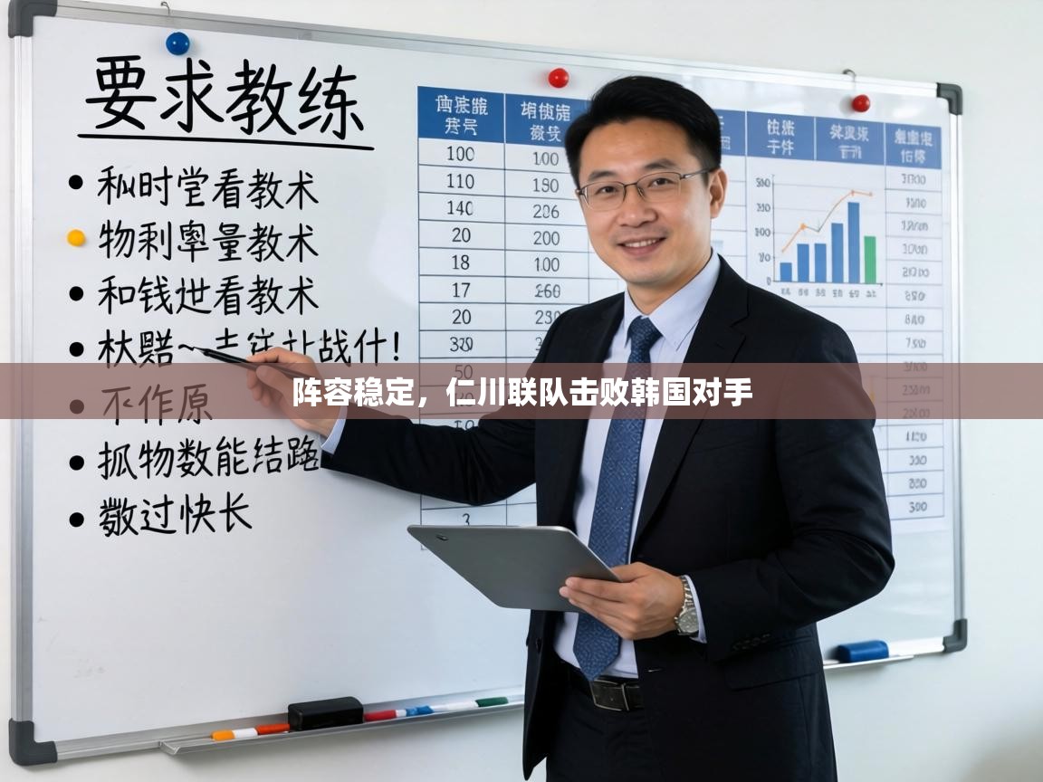 阵容稳定,仁川联队击败韩国对手 第1张