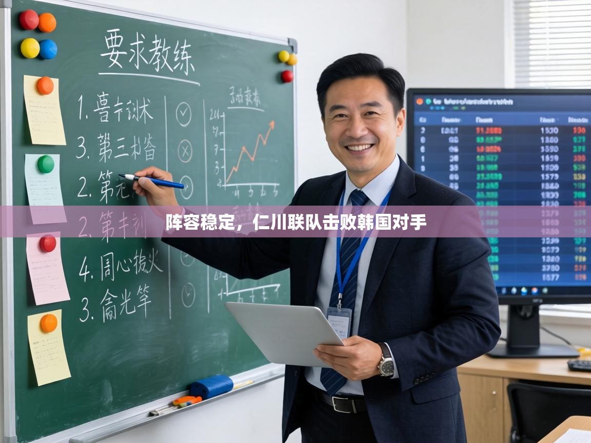 阵容稳定,仁川联队击败韩国对手 第2张